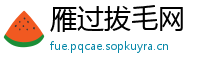 雁过拔毛网
